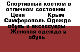 Спортивный костюм в отличном состоянии  › Цена ­ 1 200 - Крым, Симферополь Одежда, обувь и аксессуары » Женская одежда и обувь   